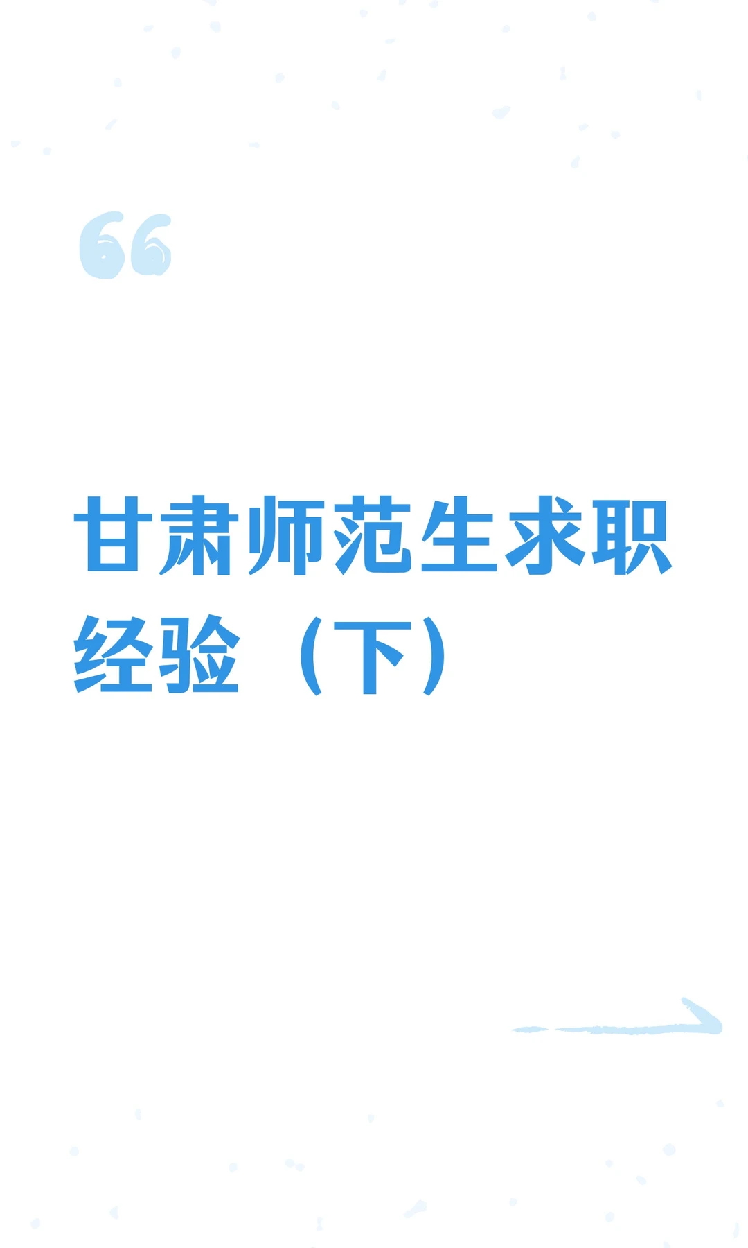 甘肃师范生求职经验（下）