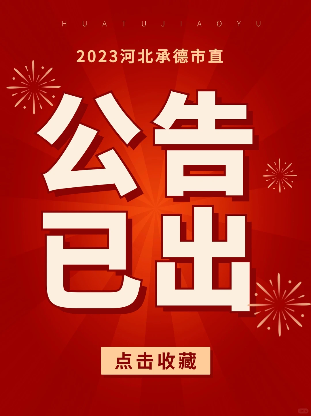 承德事业编二招公告已出，距离考试只有19天？