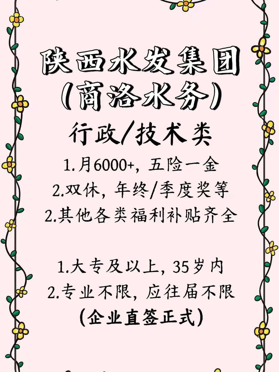 陕西水发，商洛水务！大专及以上投就行