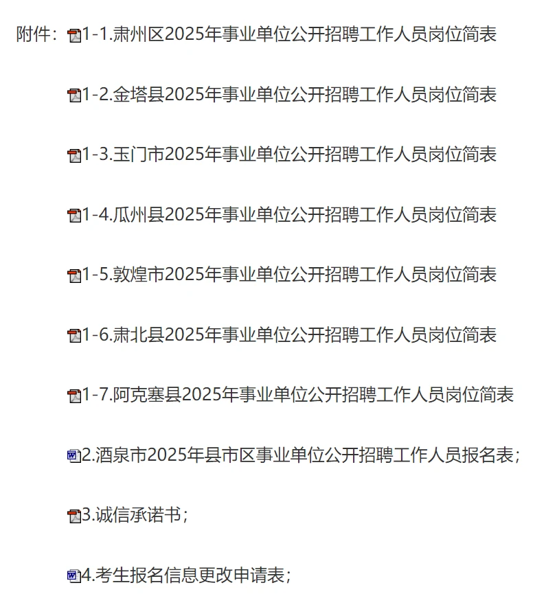25年酒泉市事业单位招聘423人