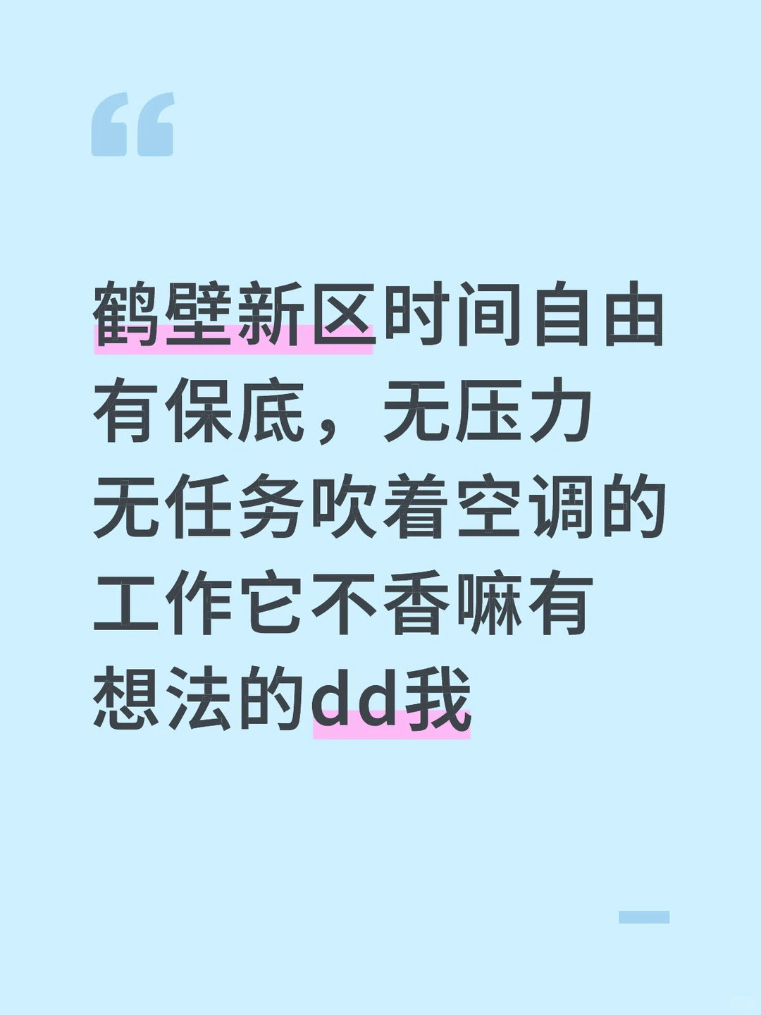 鹤壁新区时间自由有保底