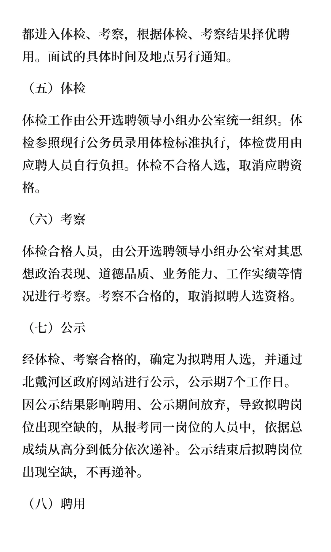 秦皇岛市北戴河医院2025年选聘事业单位工作