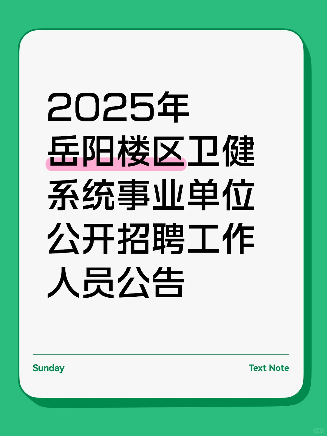 岳阳楼区卫健系统事业单位招聘工作人员公告