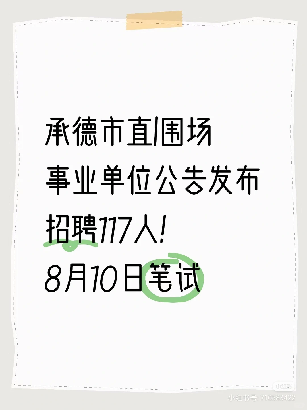 2024承德市直，围场事业单位公告发布