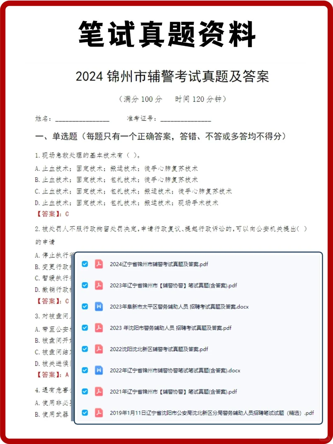 辽宁锦州辅警笔试真题