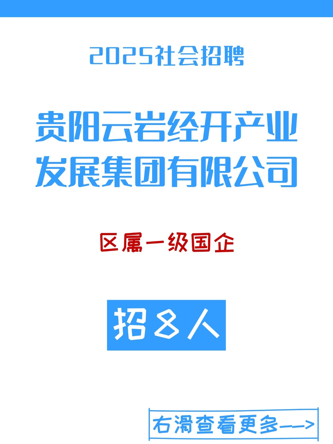 区属国企！贵阳云岩经开产业发展集团招聘