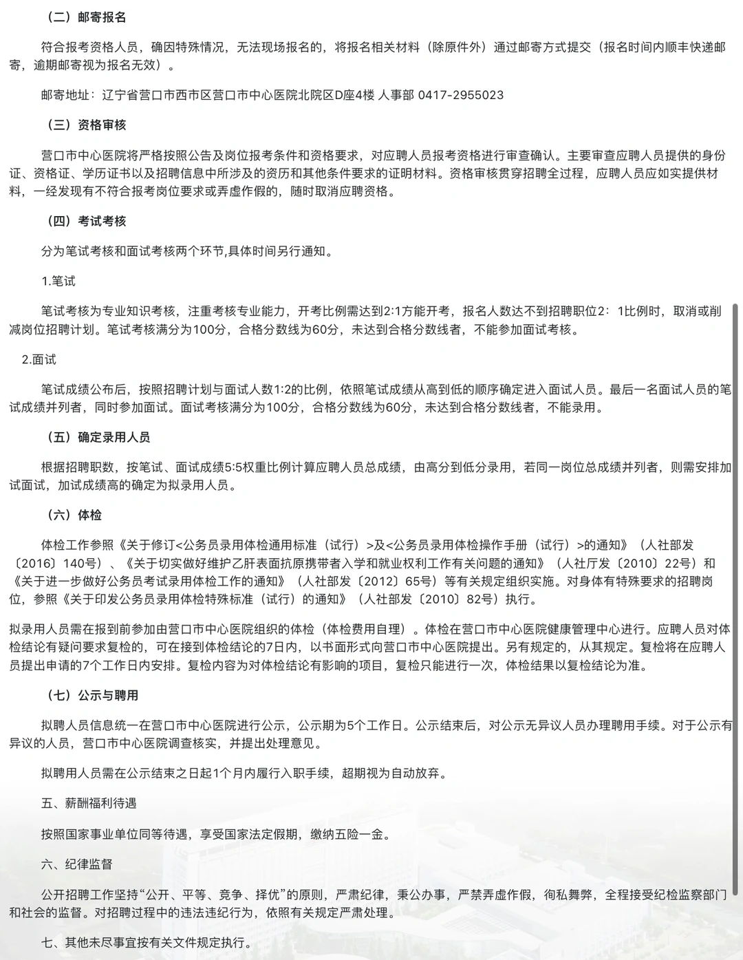 【合同制】营口市中心医院！招48人❗️