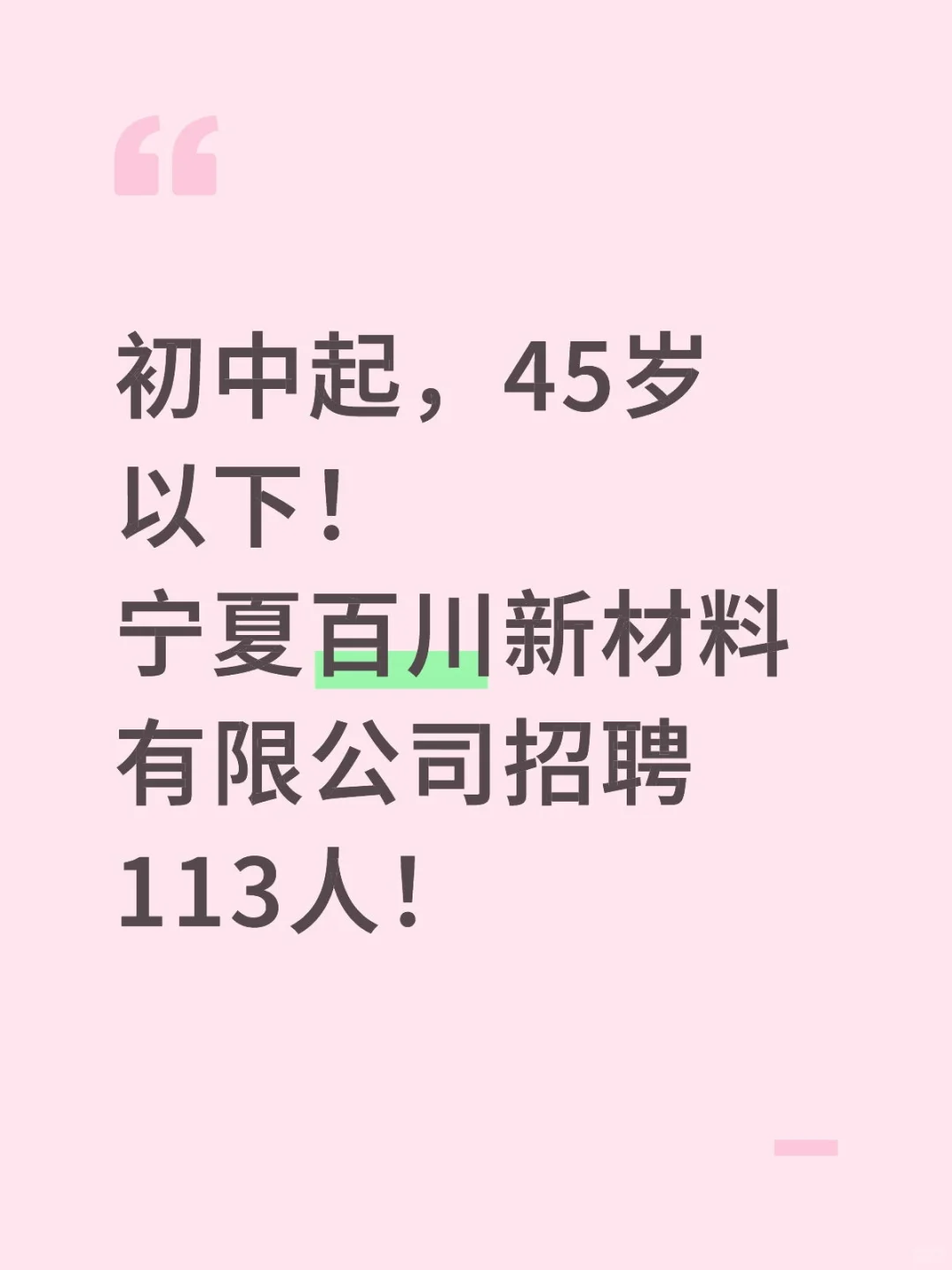 宁夏百川新材料有限公司招聘113人！