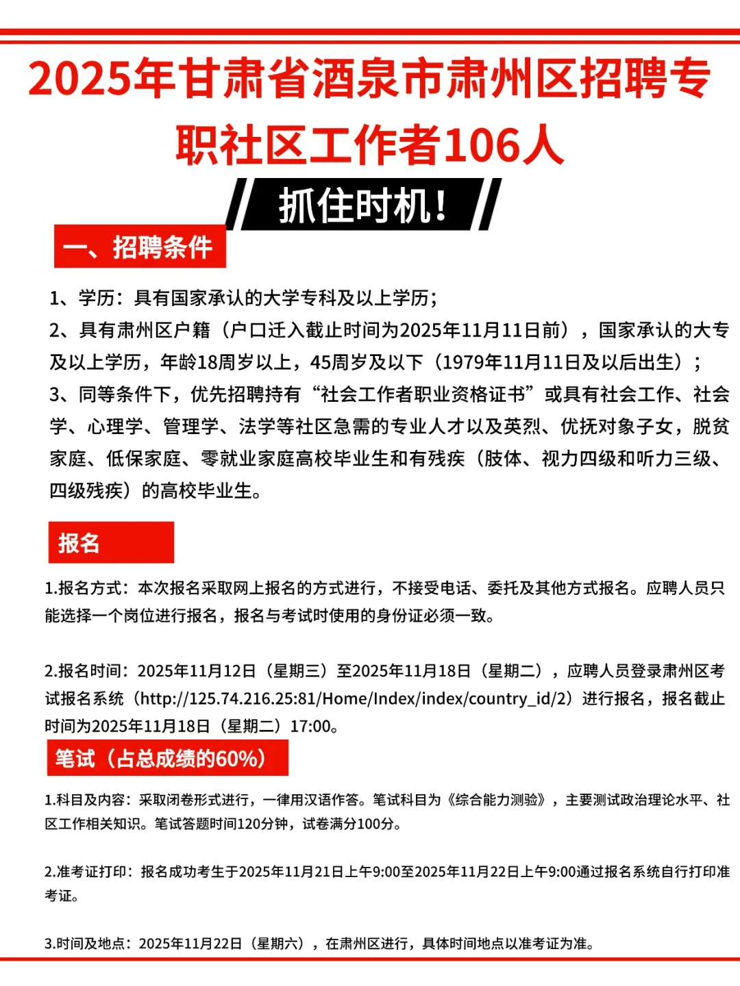 甘肃酒泉肃州区招聘专职社区工作者106人
