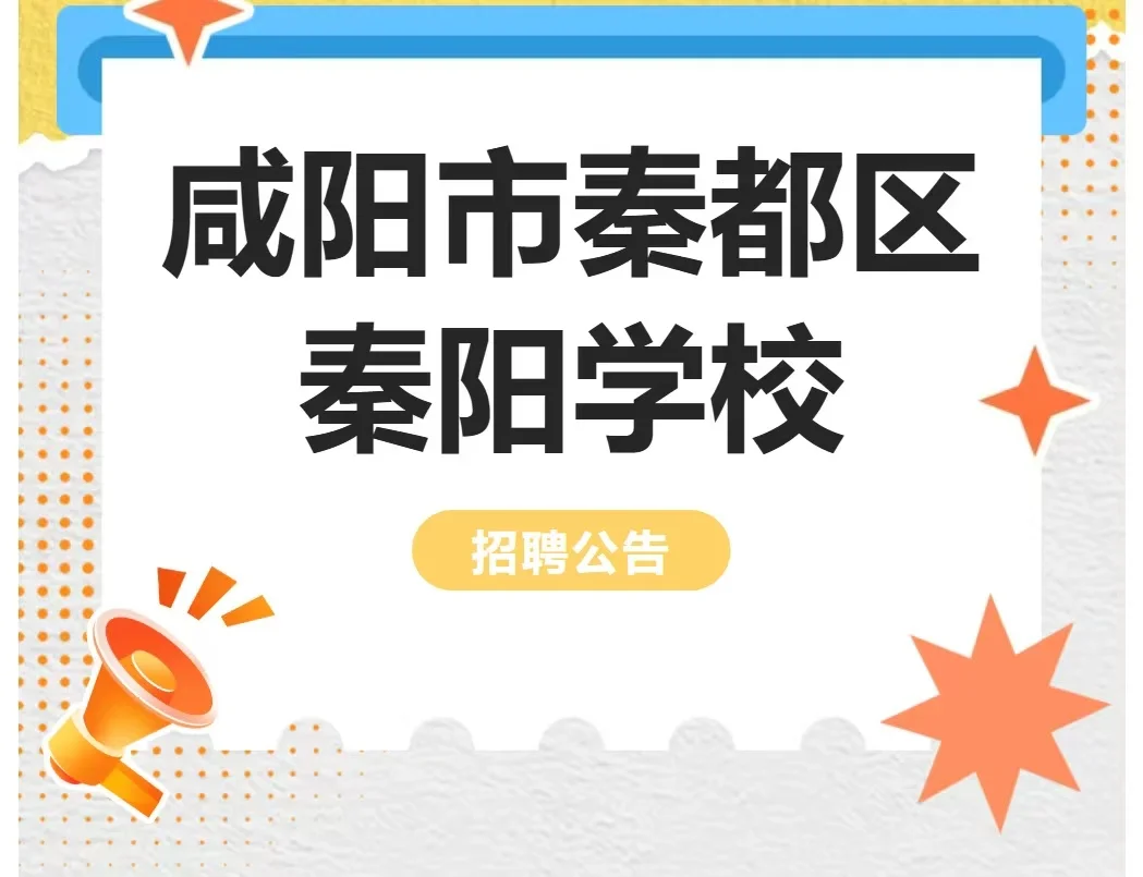 秦阳学校招聘教师