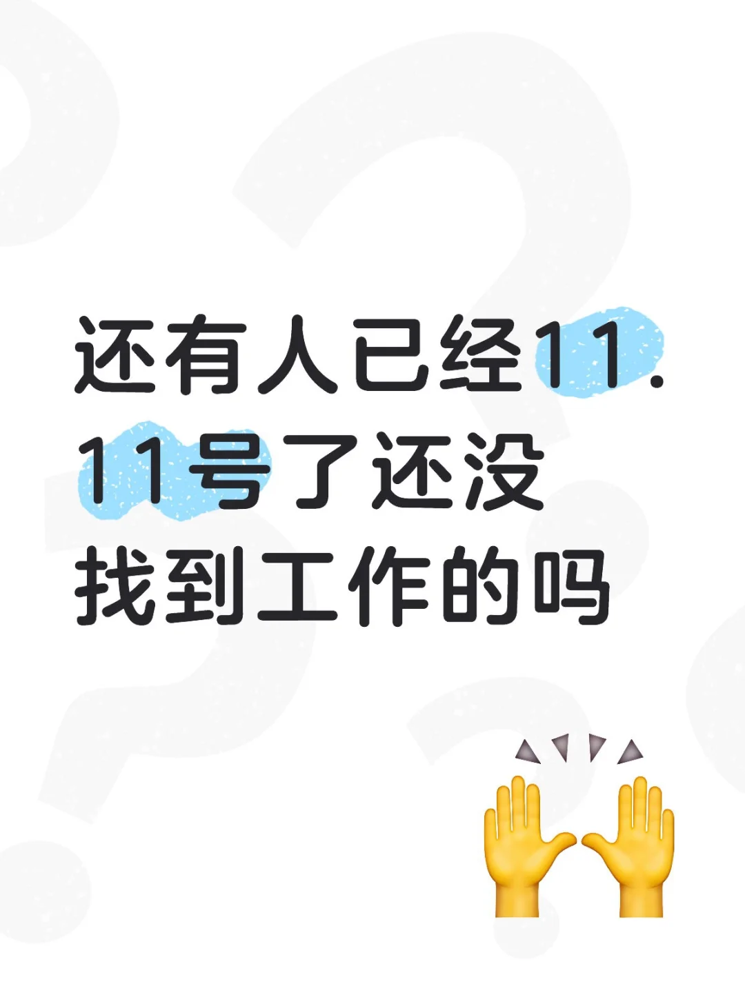 还有人已经11.11号了还有没找到工作的吗