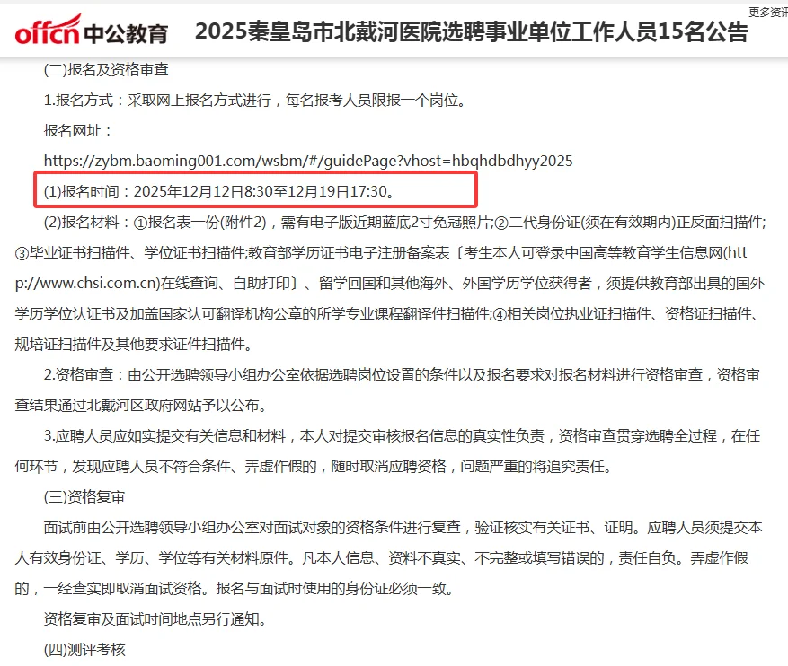 秦皇岛北戴河医院选聘公告