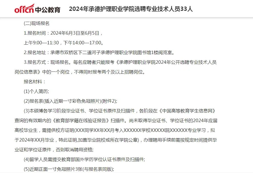 承德护理职业学院选聘专业技术人员33人