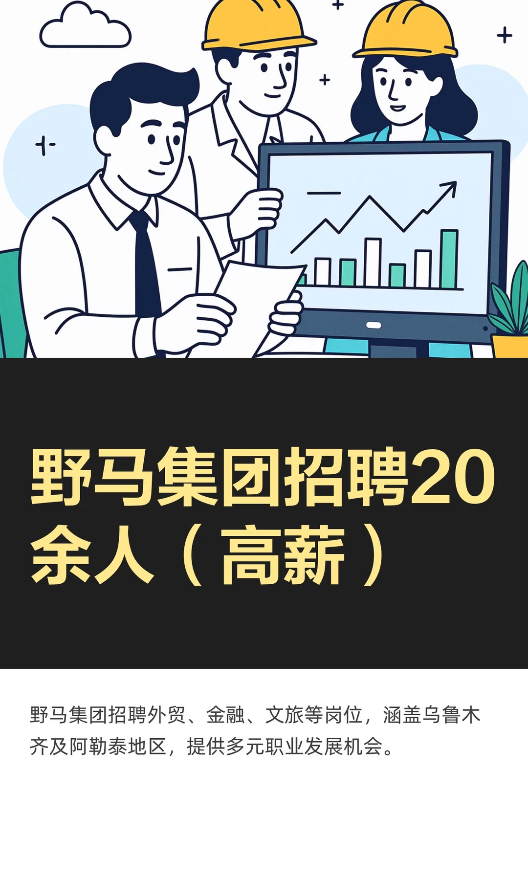 野马集团招聘20余人（高薪）