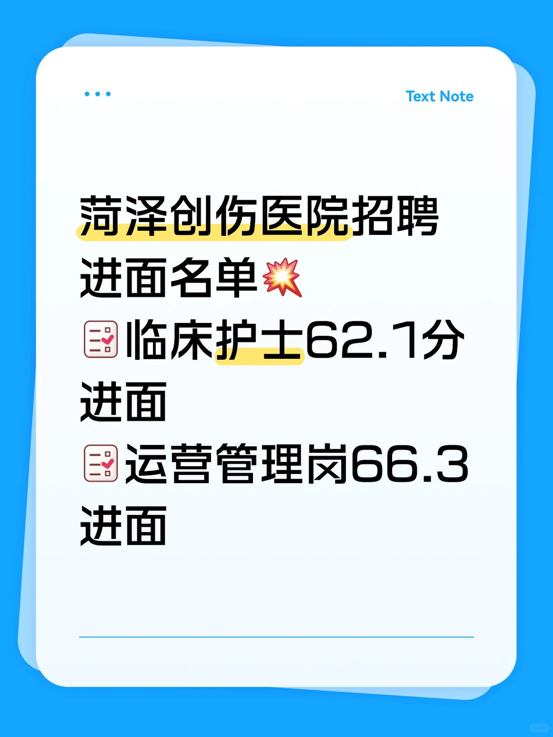 发布！菏泽创伤医院招聘进面名单！