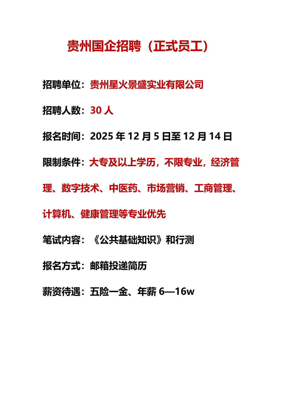 贵州国企招聘30人，正式员工