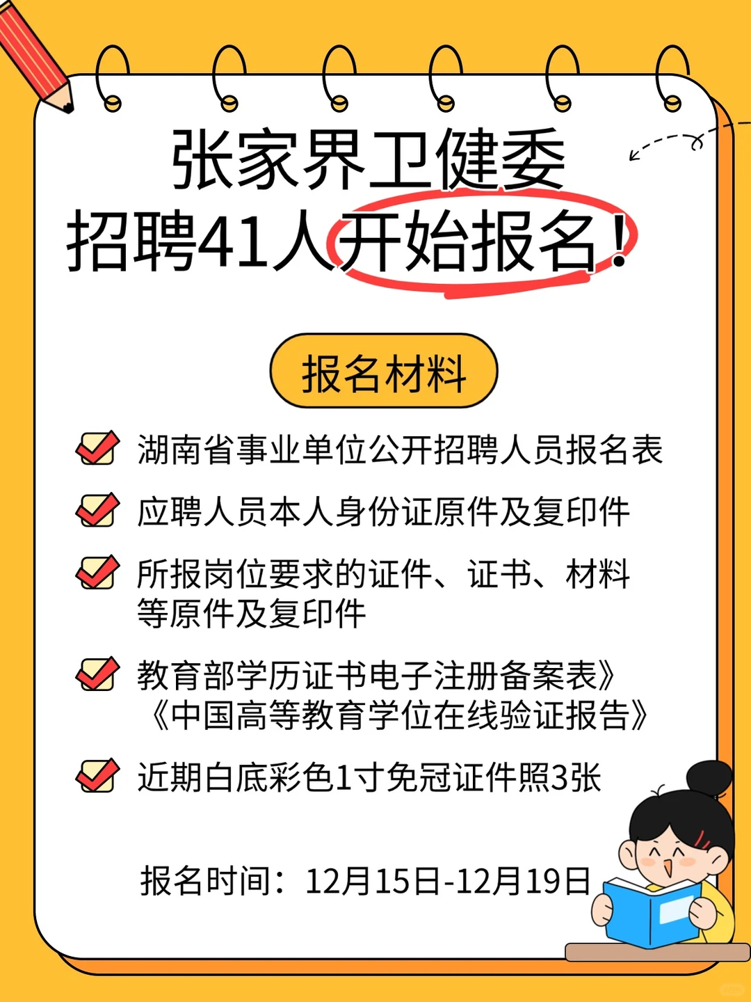 开始报名！张家界卫健委公开招聘41人