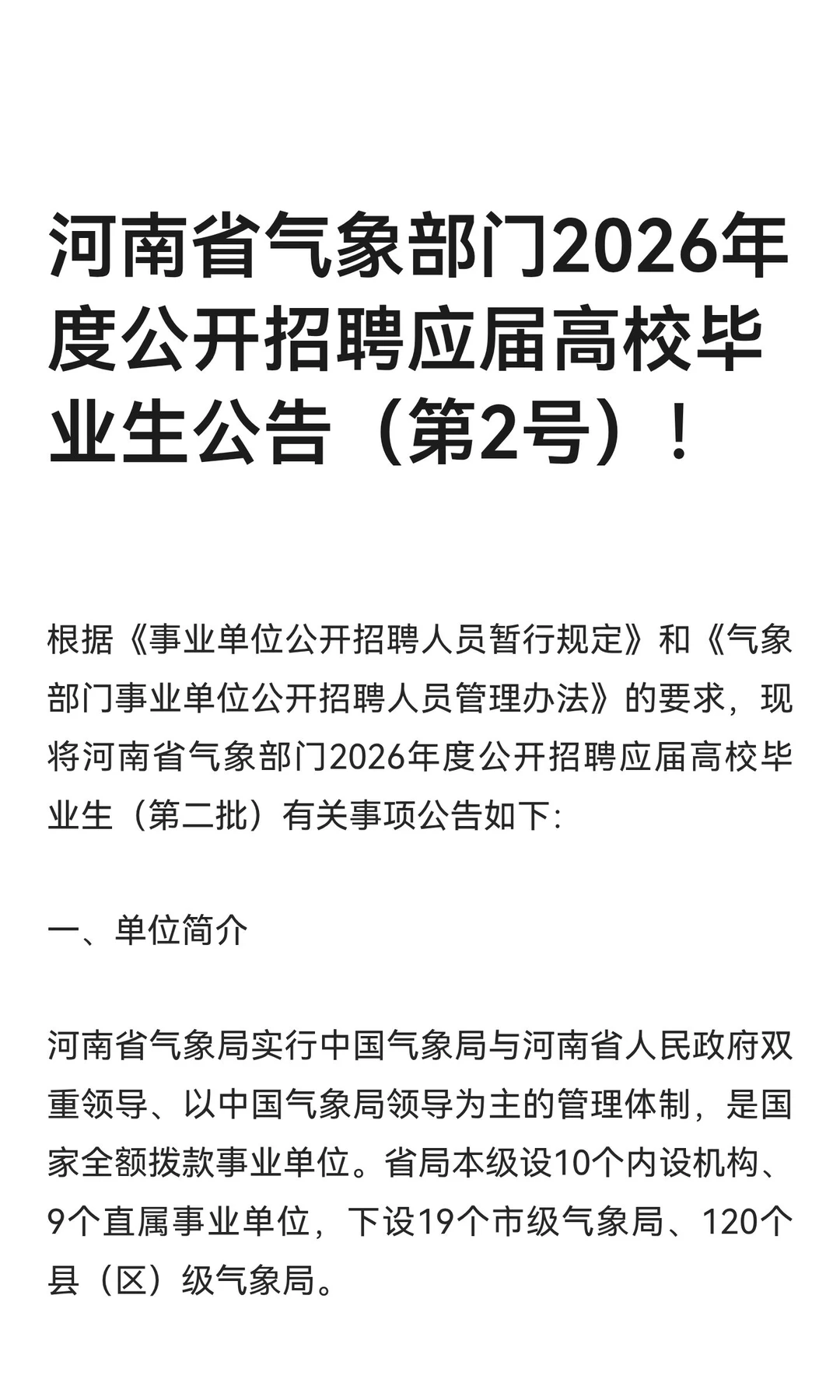 河南省气象部门2026招聘应届高校毕业生公告
