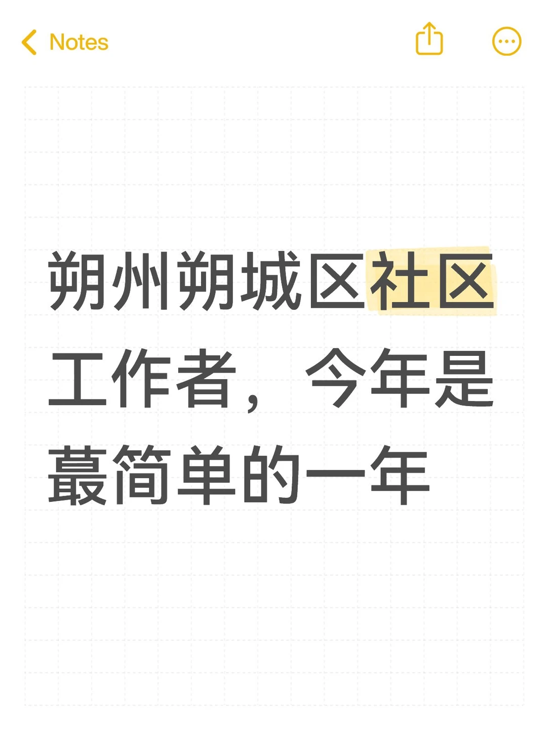 朔州朔城区社区工作者，今年是蕞简单的一年
