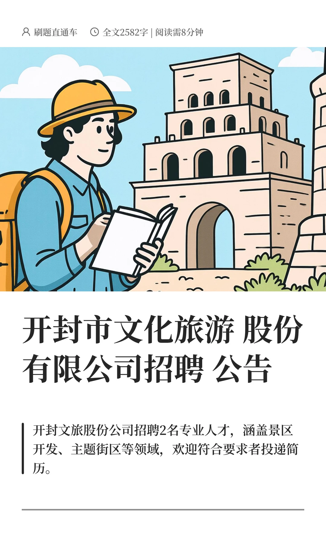 开封市文化旅游股份有限公司招聘公告