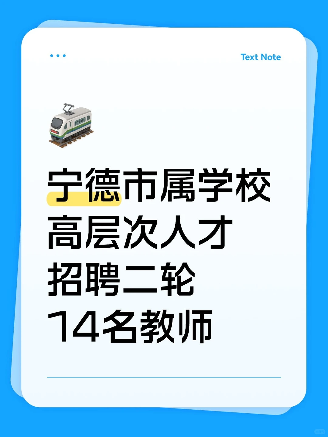 宁德市属学校👀14名 硕士起报 有籽料