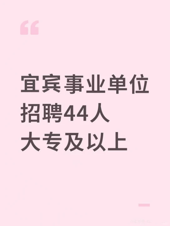 宜宾事业单位招聘44人大专及以上