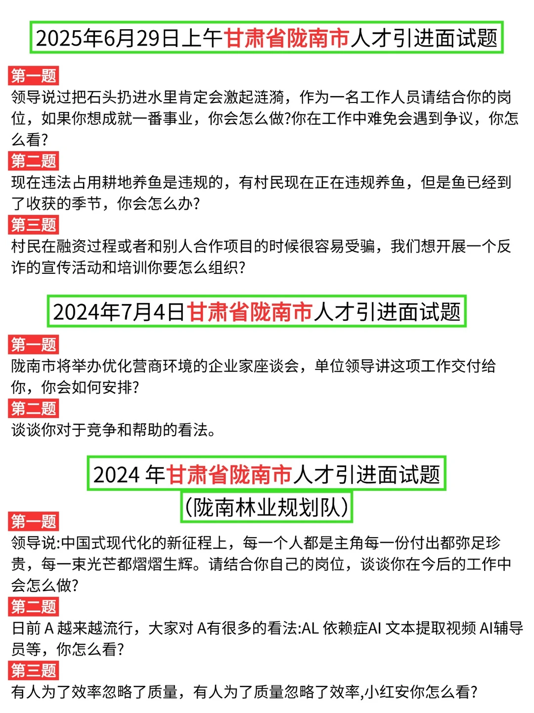 甘肃省陇南市人才引进面试题含答案逐字稿