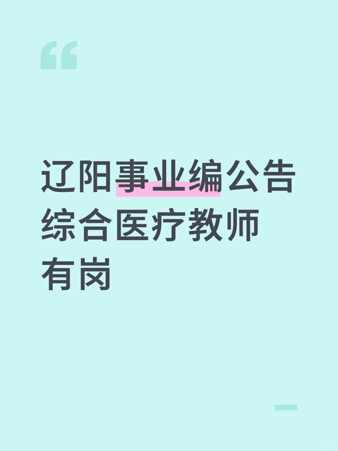 辽阳事业编招考66人