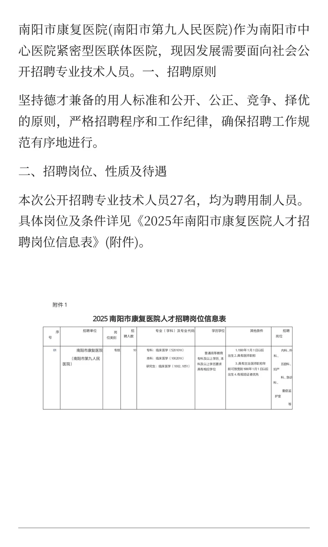 2025年南阳市康复医院招聘27人！