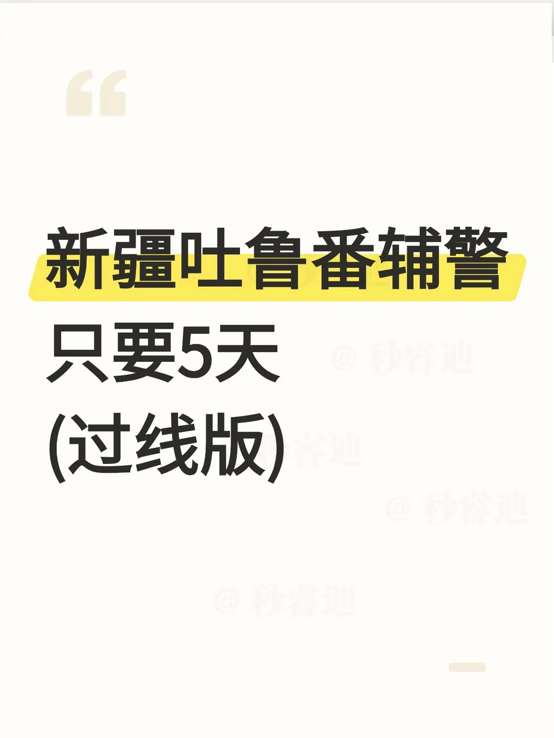 新疆吐鲁番辅警只要5天（过线版）