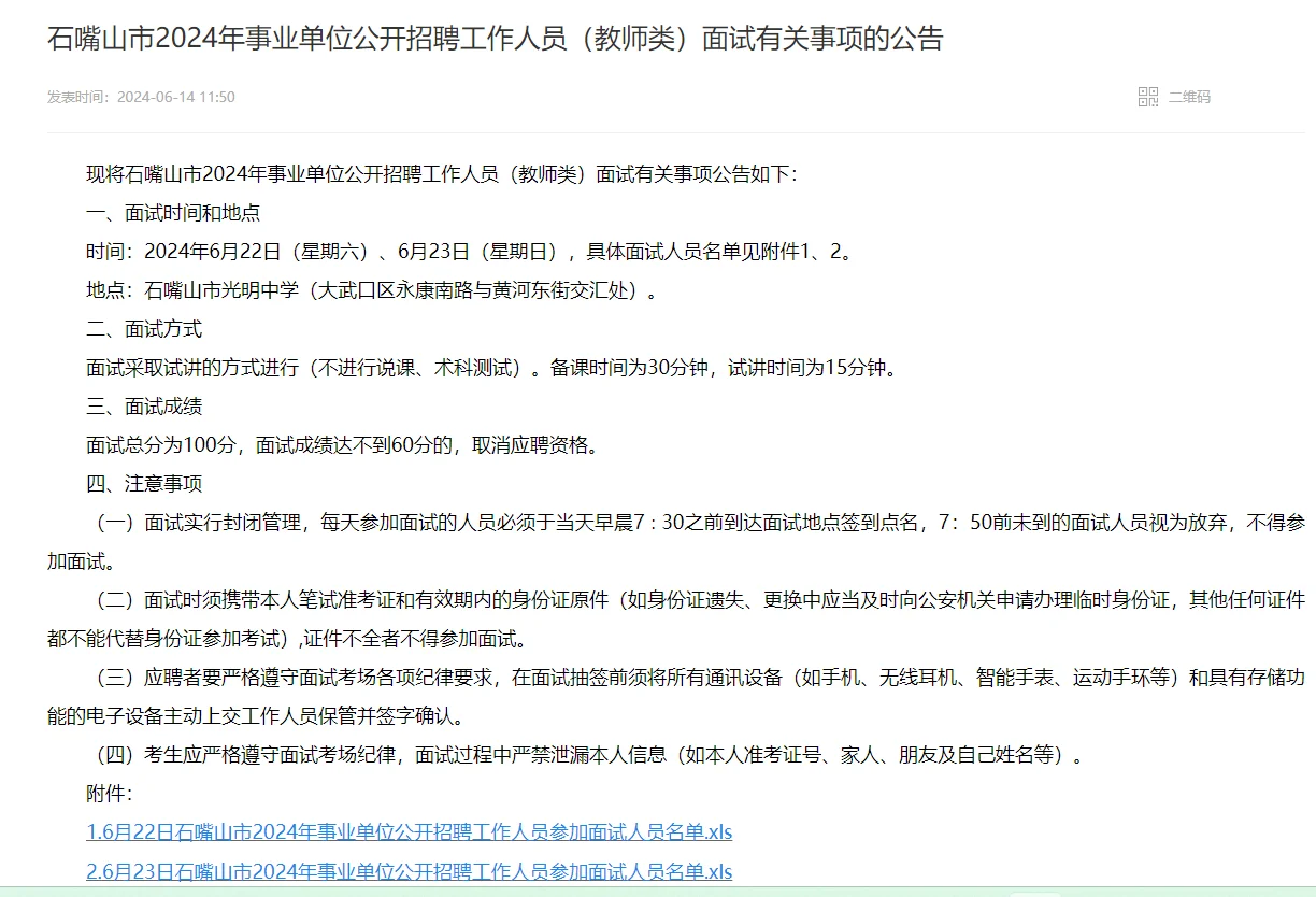 🌟石嘴山教师编面试时间公告已出！