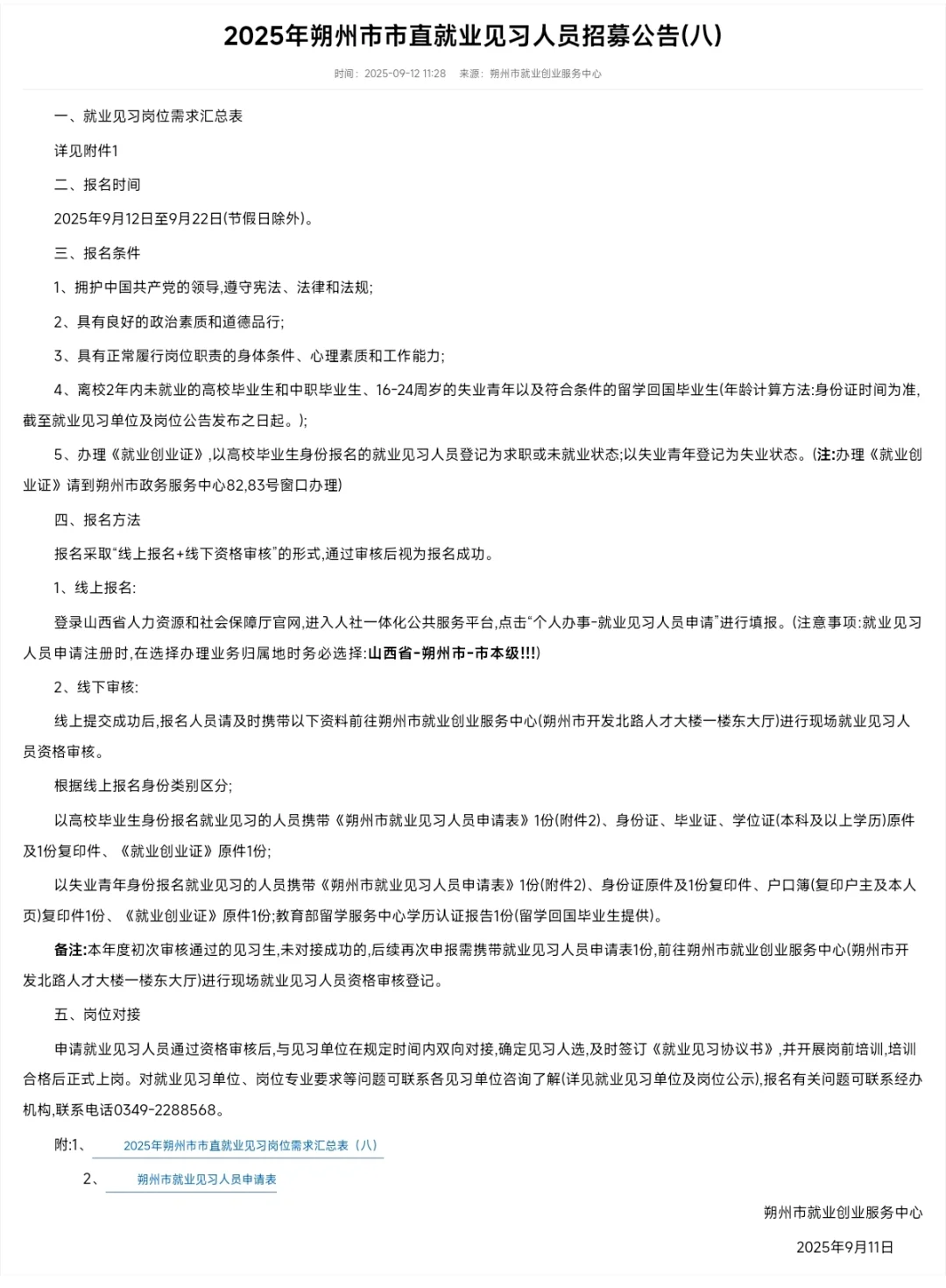 2025年朔州市市直就业见习人员招募58人