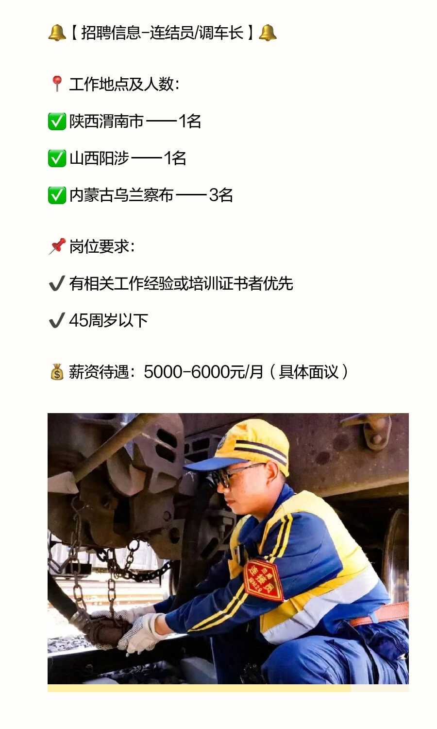 【连结员/调车长】