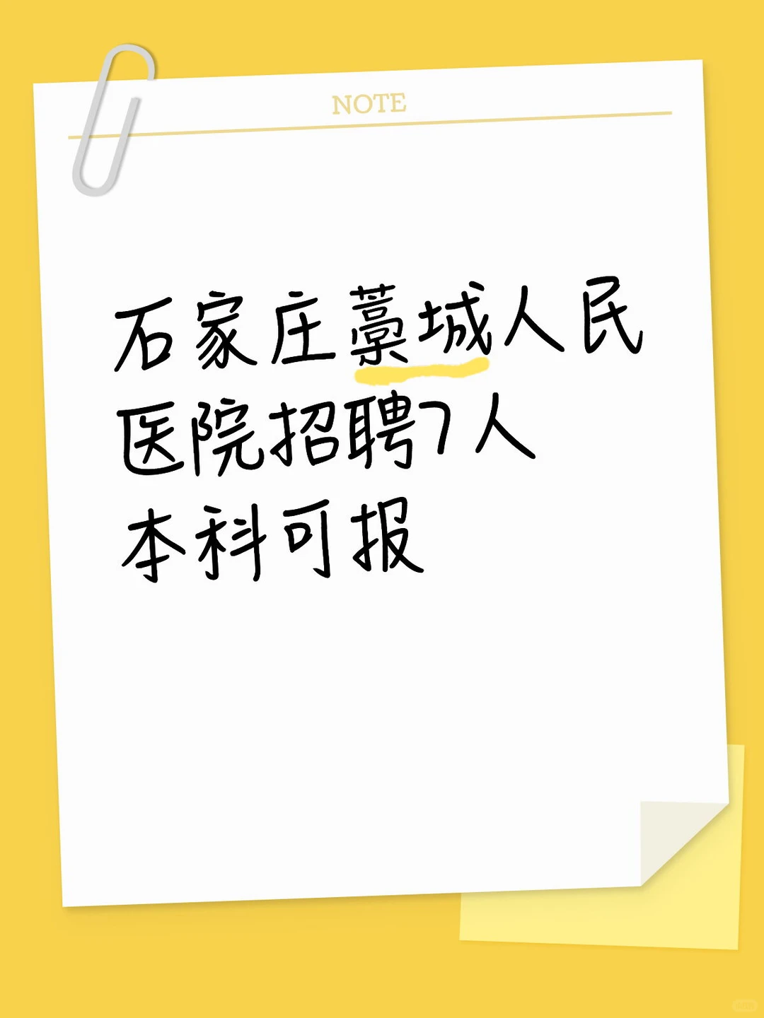 石家庄藁城人民医院招聘7人！本科可报！