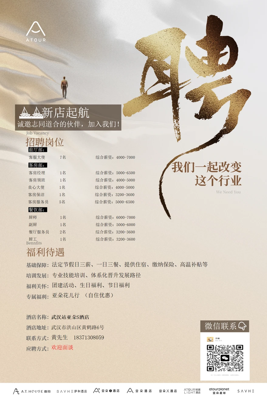 武汉高铁站亚朵S高薪招聘啦