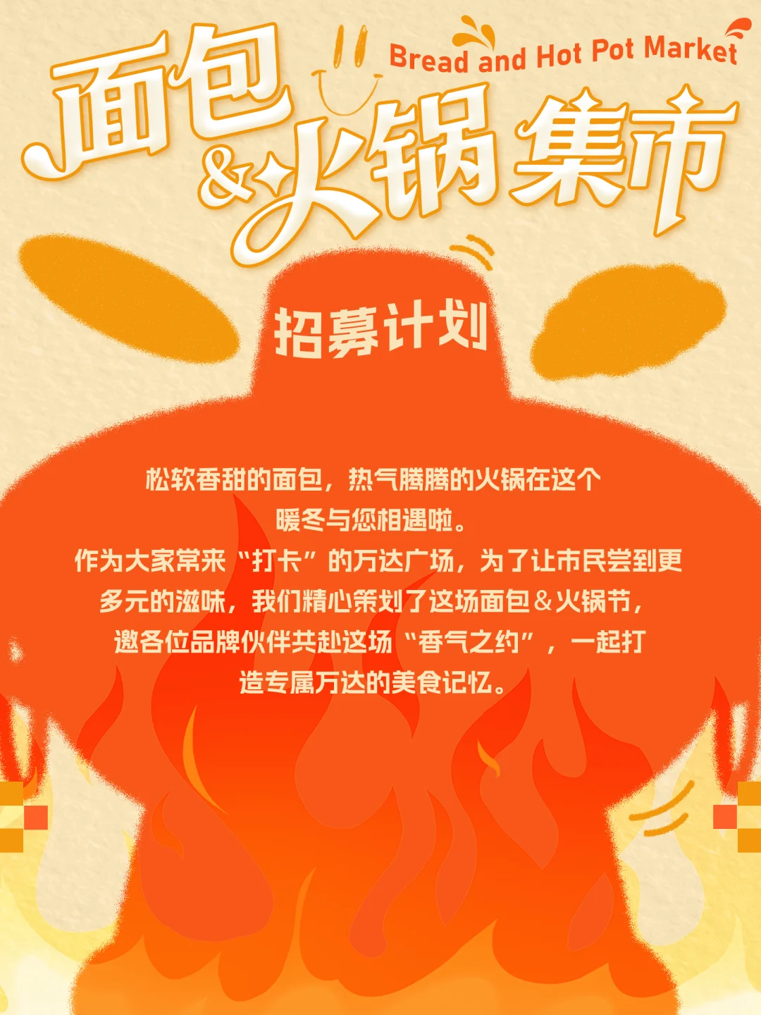 🍞南阳万达广场面包&火锅美食节招募啦！