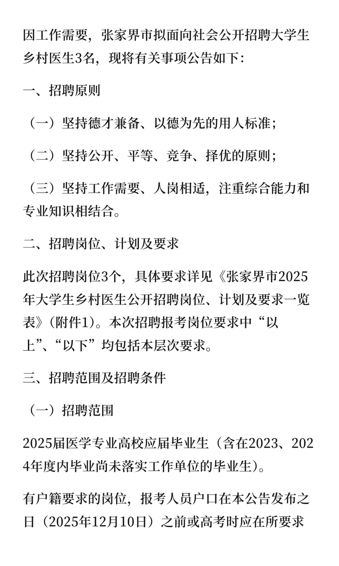 张家界市2025年大学生乡村医生公开招聘公