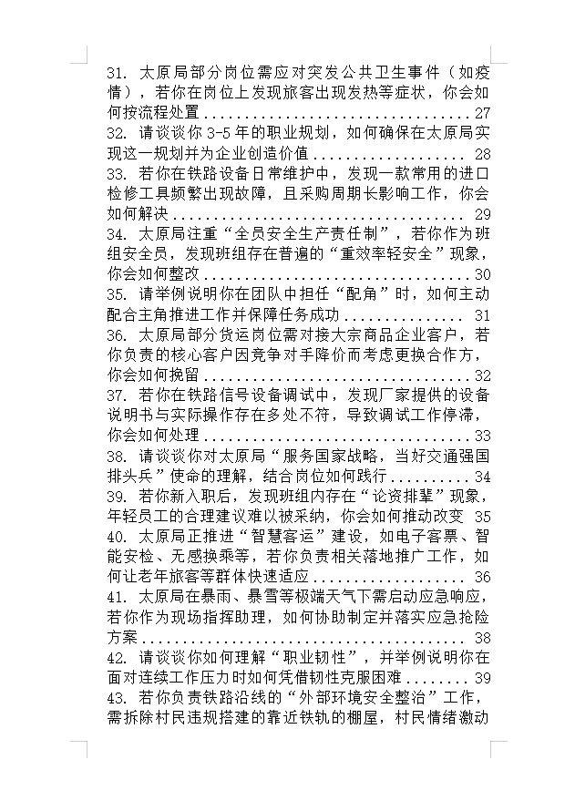 太原铁路局招聘 2209人，面试来一个帮一个