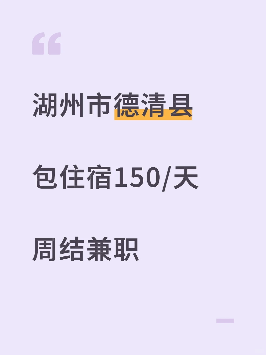 湖州市德清县周结兼职速来……