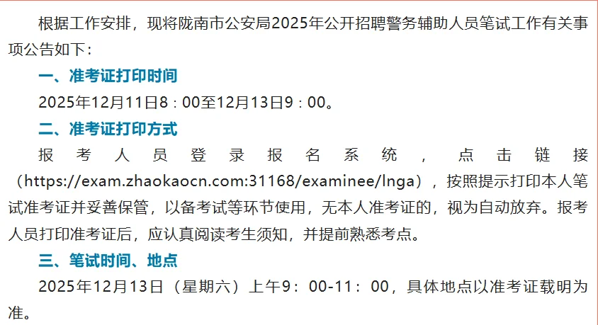 2025年陇南公安辅警笔试时间已出