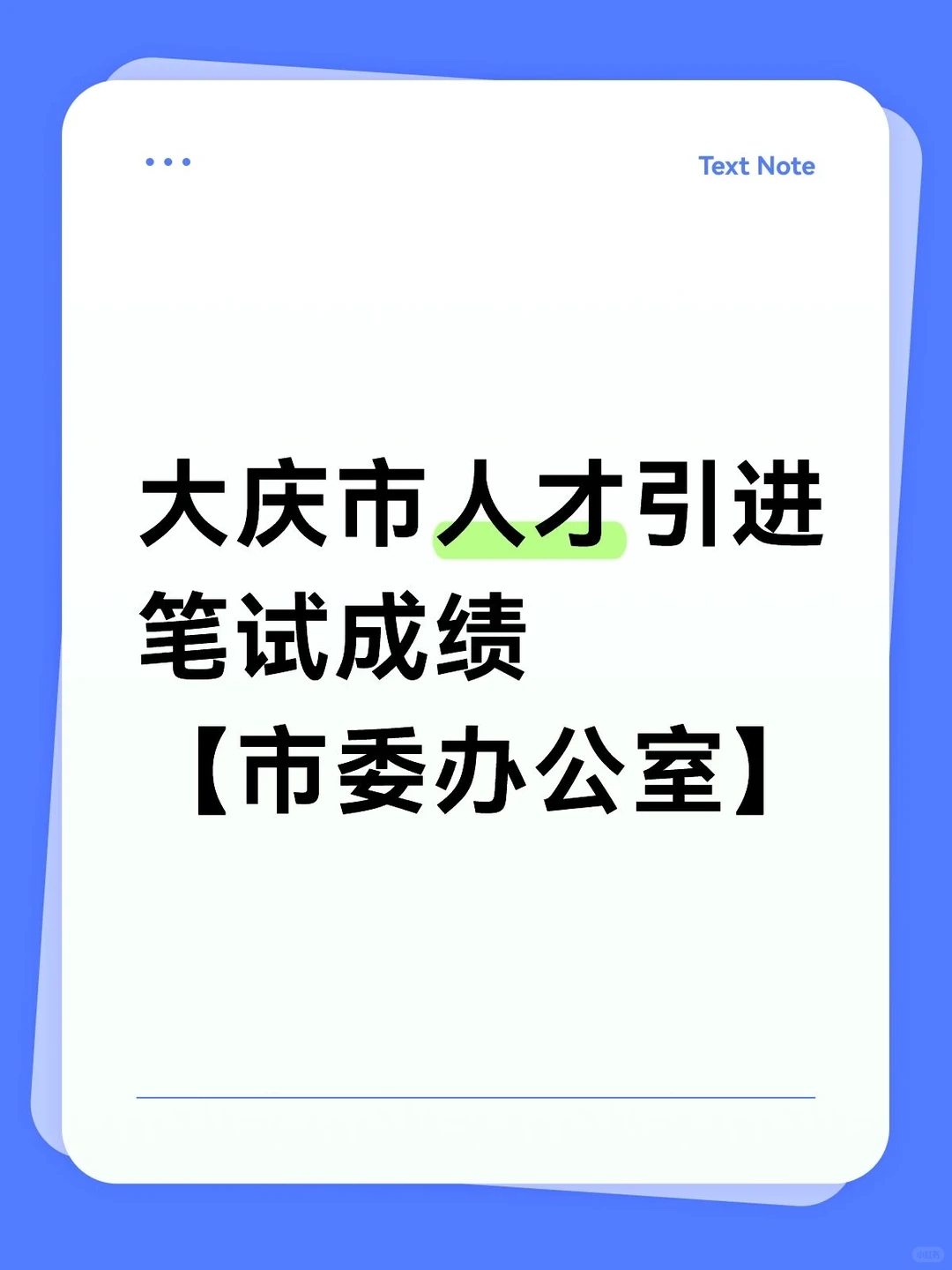 大庆市人才引进笔试成绩【市委办公室】