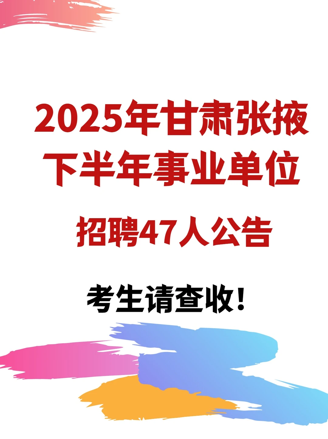 快看！2025年张掖事业单位招47人！