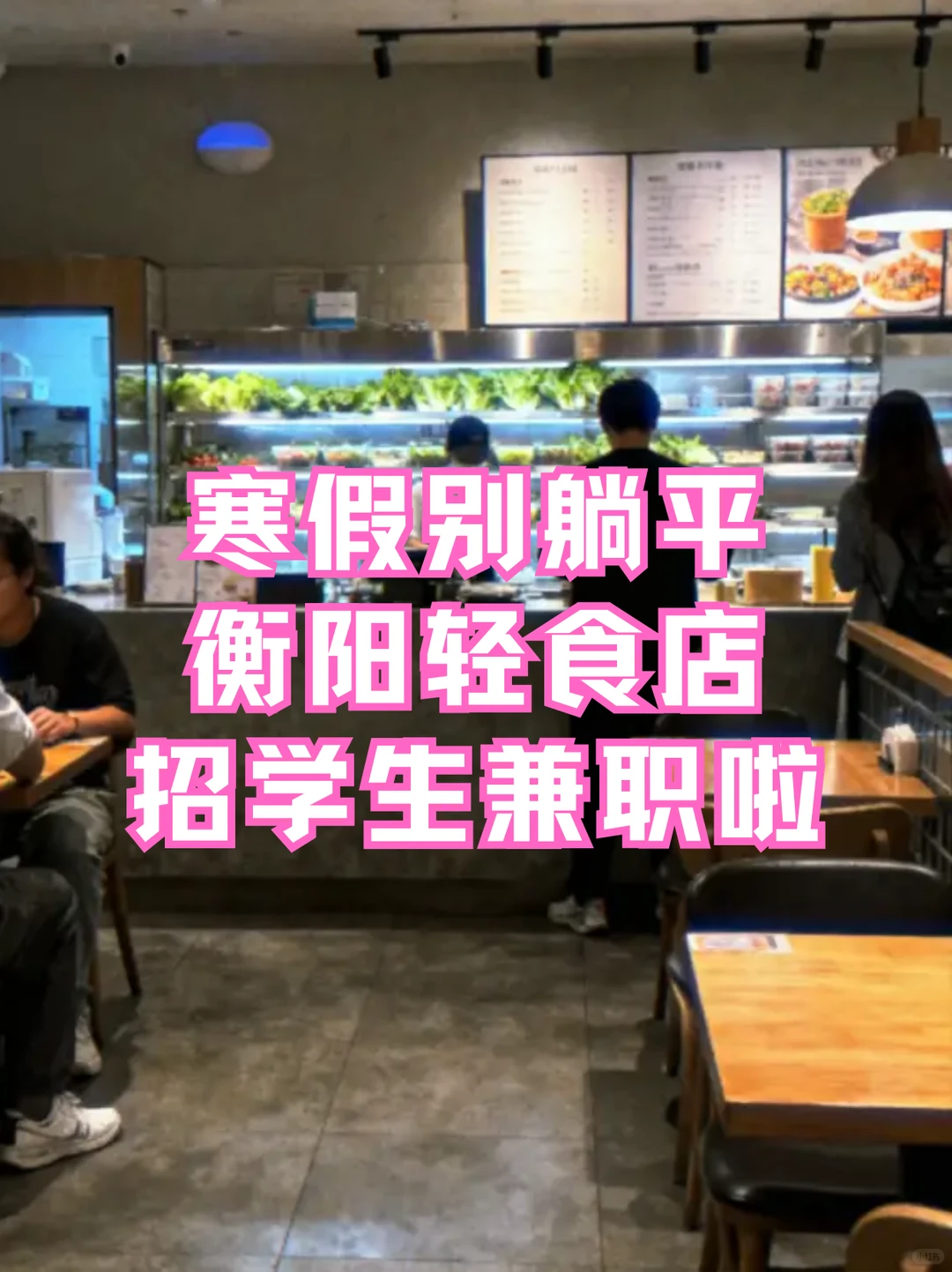 寒假别躺平‼️衡阳轻食店招学生兼职啦🥗