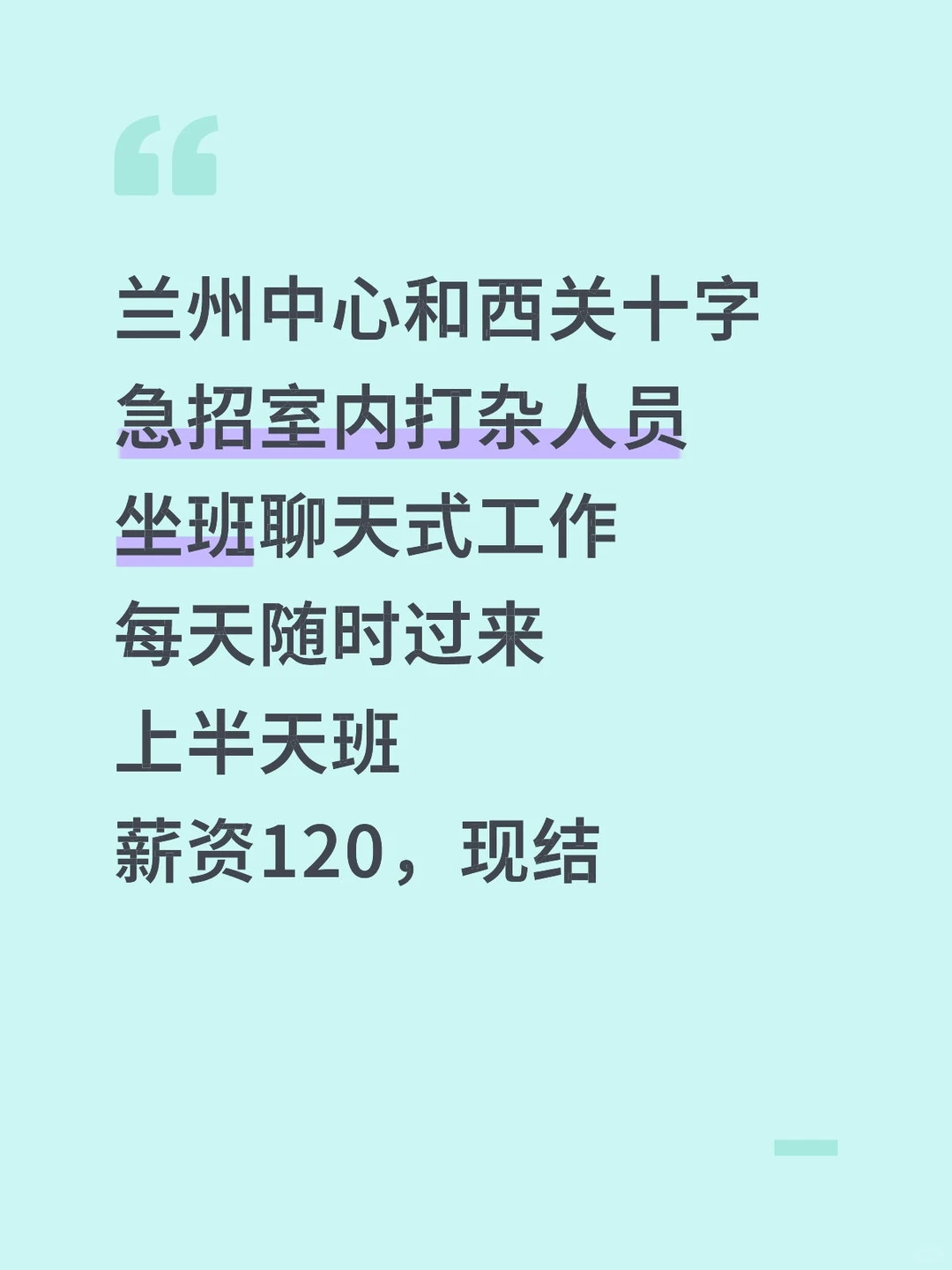 兰州中心和西关十字急招室内打杂人员坐班