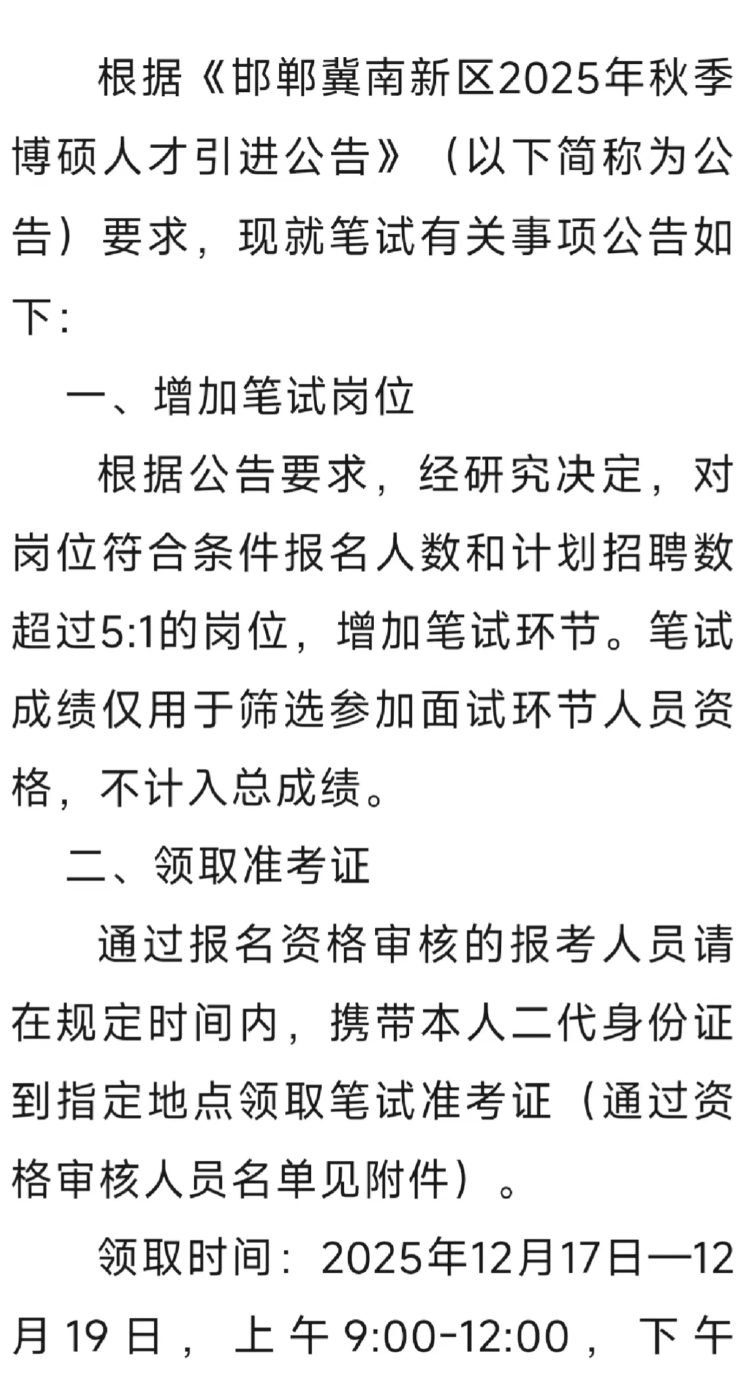 邯郸冀南新区博硕人才引进笔试公告