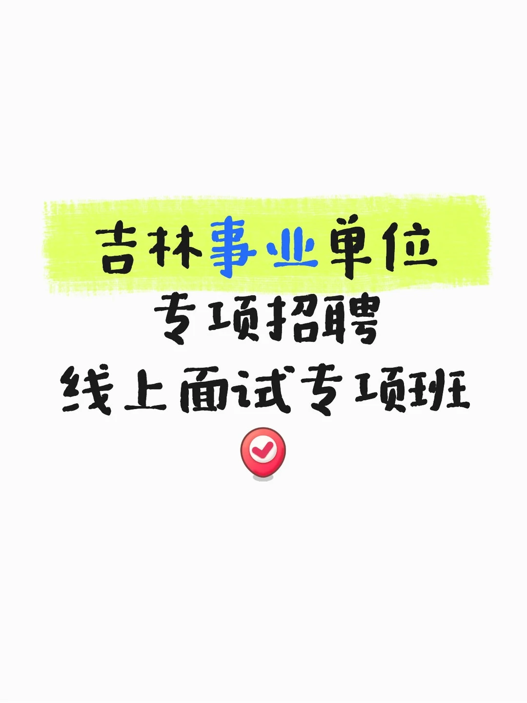 吉林事业单位专项招聘 线上面试专项班