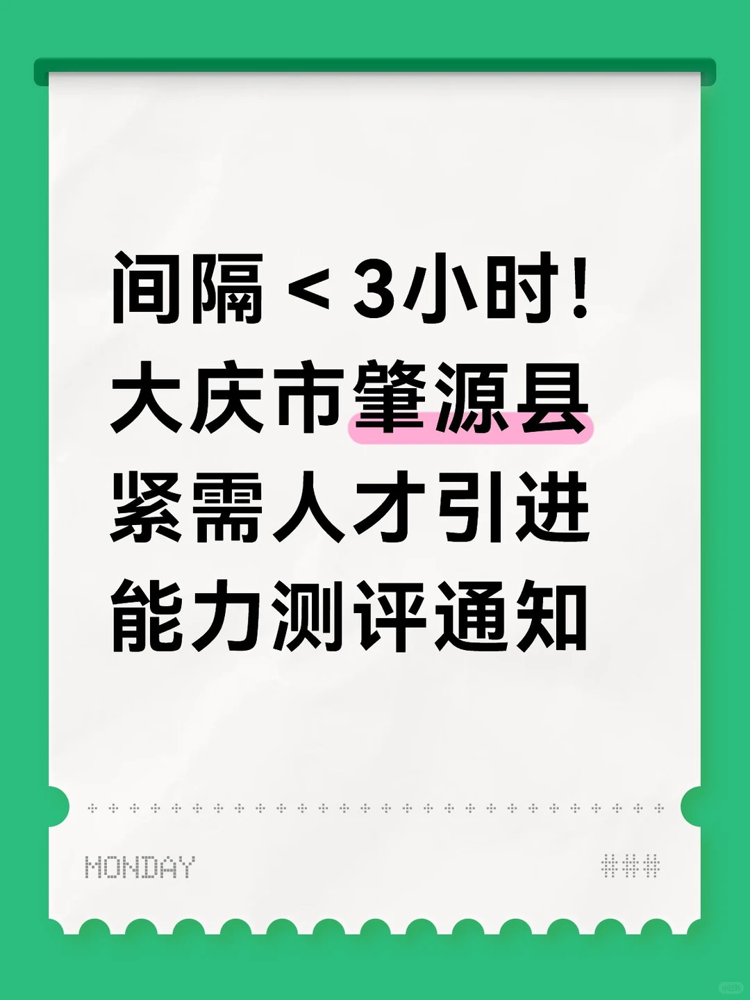 间隔＜3小时！大庆肇源人才引进能力测评通