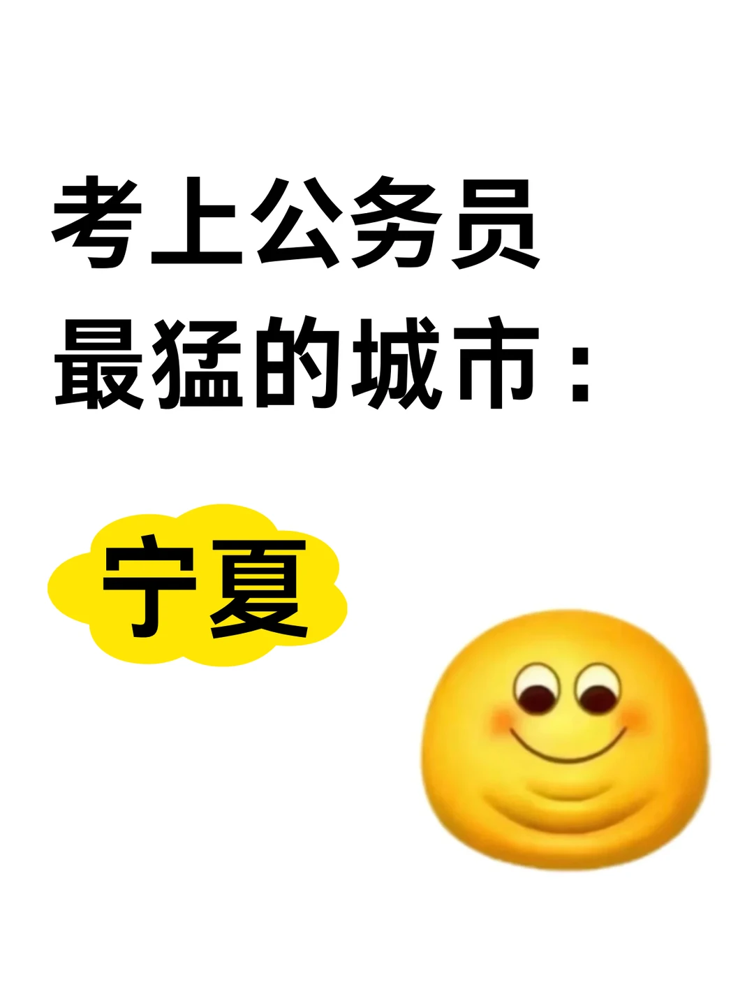 考公最猛的城市：宁夏！