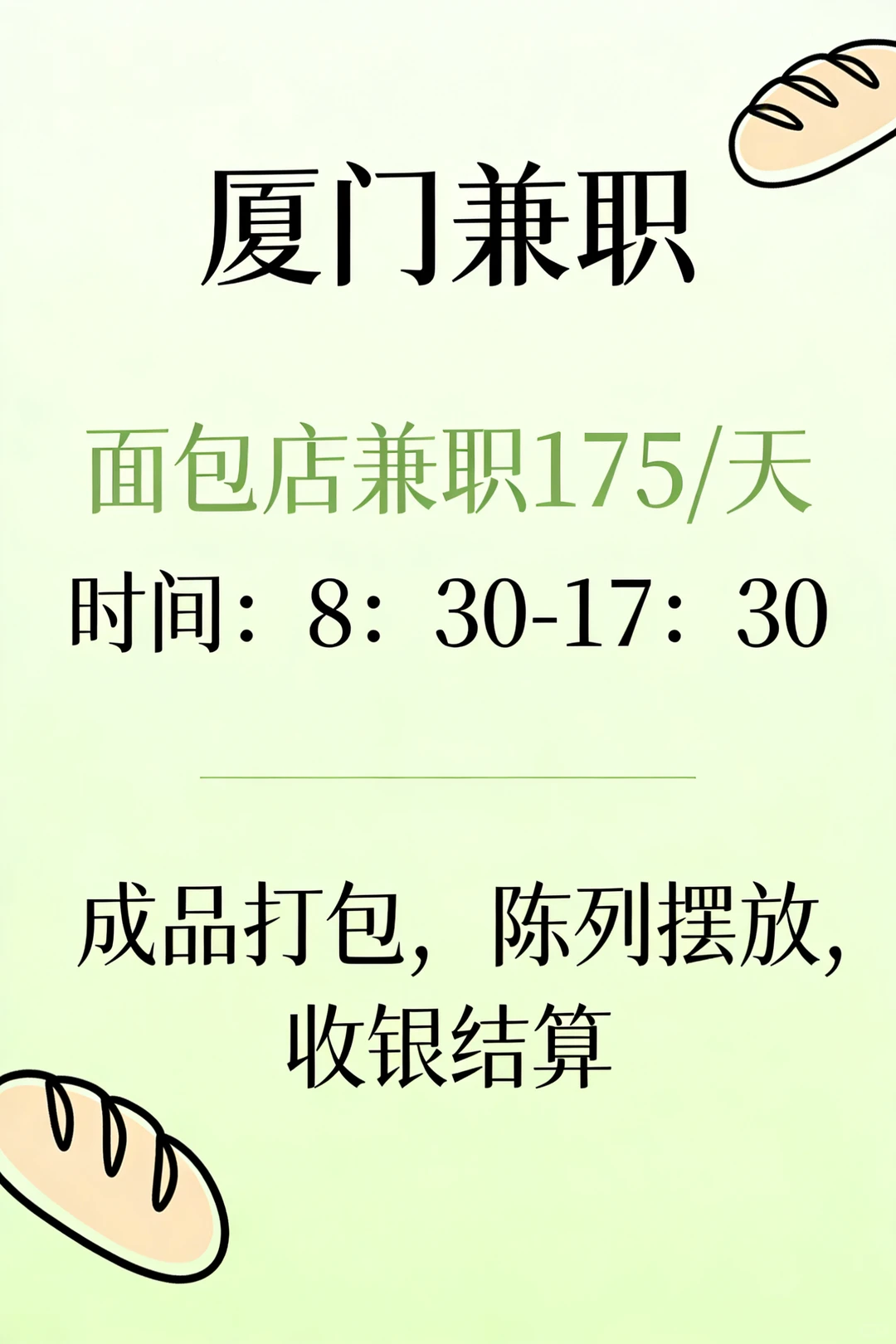 厦门速冲！面包店兼职太香了🍞