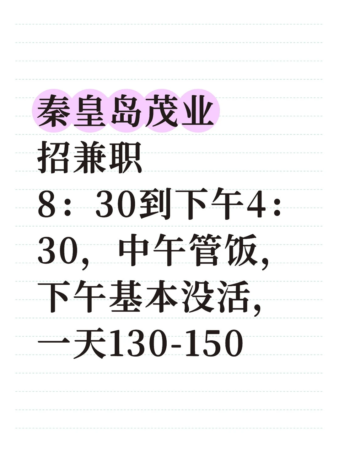 秦皇岛茂业招兼职